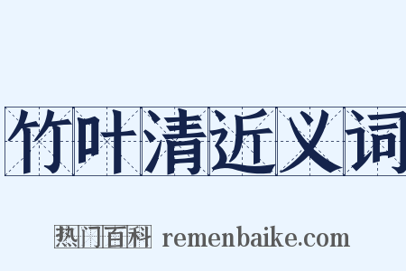 竹叶清近义词是什么意思的图片